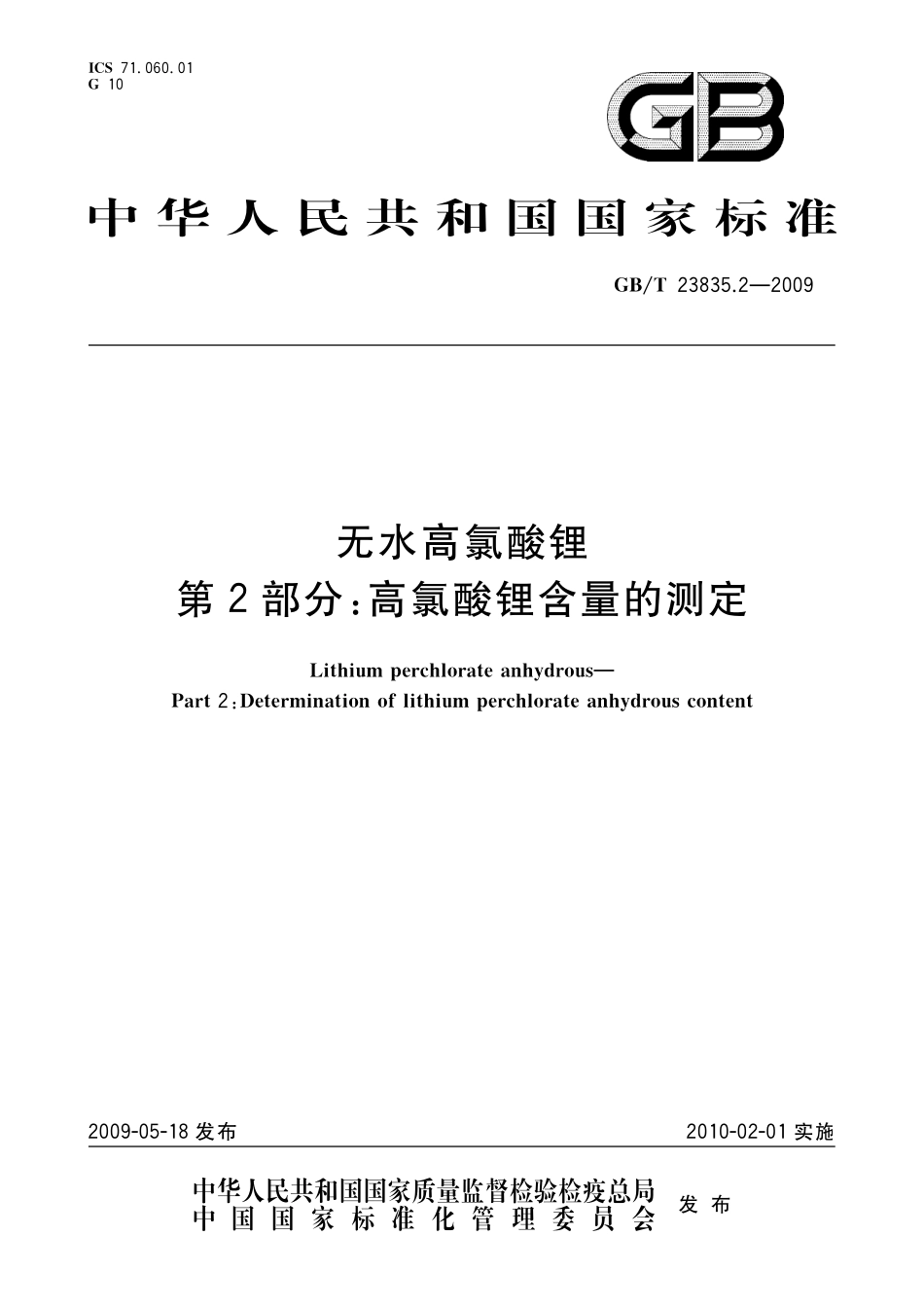 GB／T 23835.2-2009 无水高氯酸锂 第2部分：高氯酸锂含量的测定.pdf_第1页