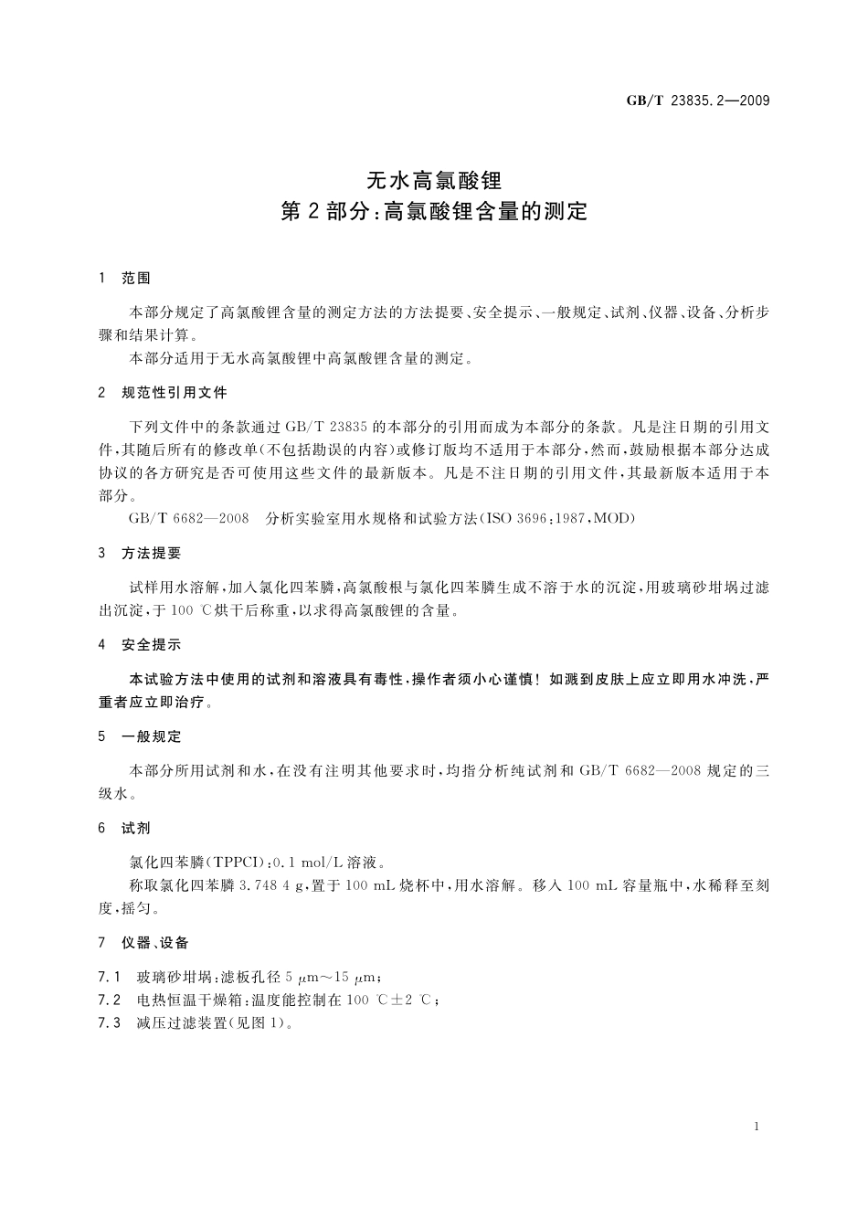 GB／T 23835.2-2009 无水高氯酸锂 第2部分：高氯酸锂含量的测定.pdf_第3页