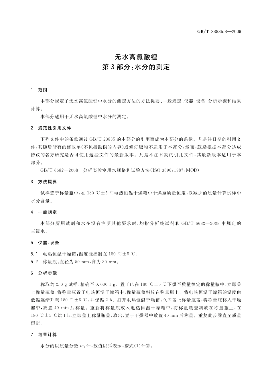 GB／T 23835.3-2009 无水高氯酸锂 第3部分：水分的测定.pdf_第3页