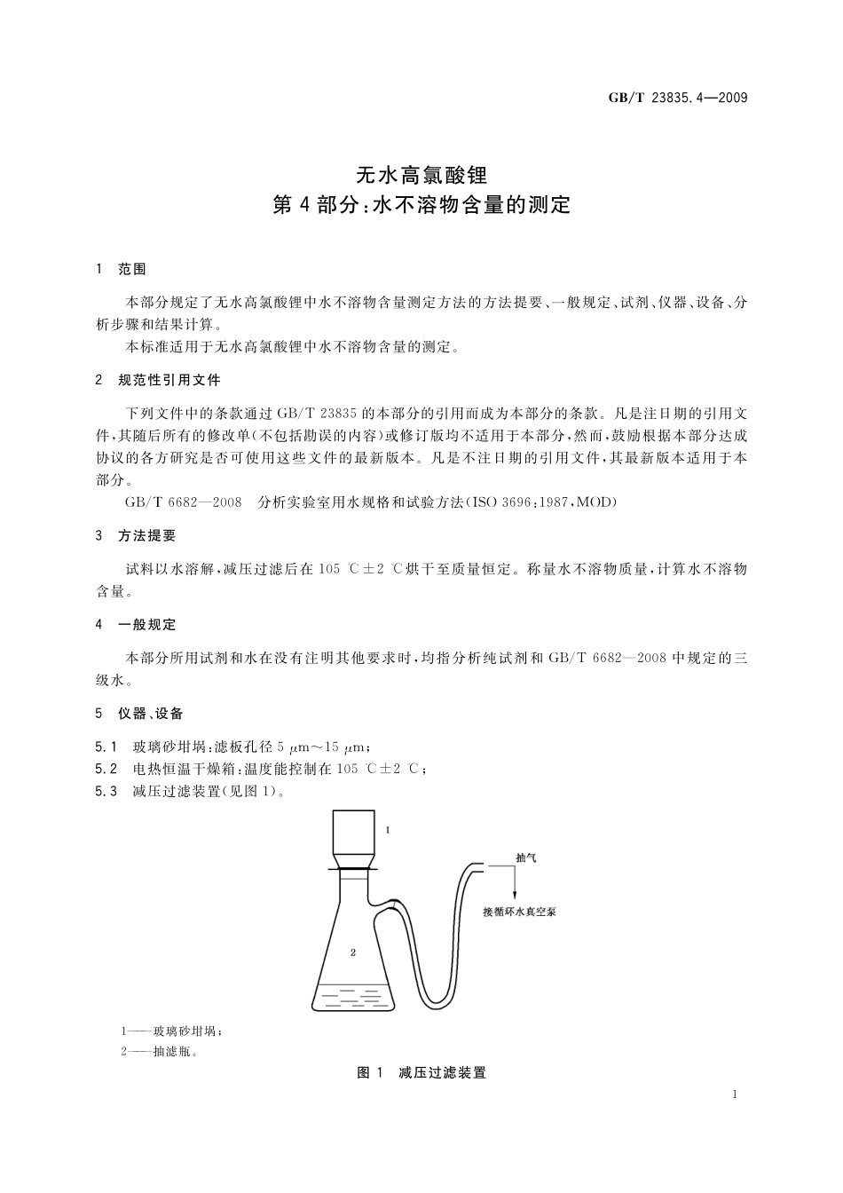 GB／T 23835.4-2009 无水高氯酸锂 第4部分：水不溶物含量的测定.pdf_第3页