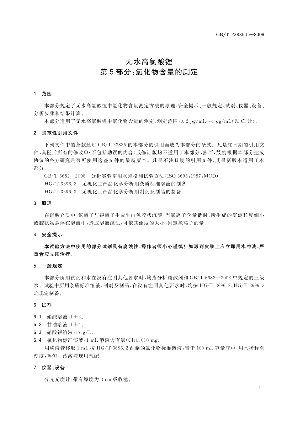 GB／T 23835.5-2009 无水高氯酸锂 第5部分：氯化物含量的测定.pdf_第3页