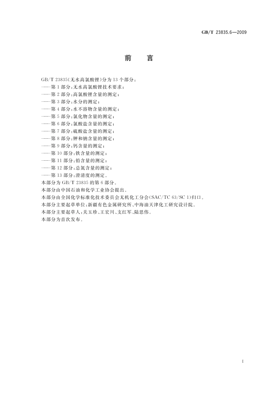 GB／T 23835.6-2009 无水高氯酸锂 第6部分：氯酸盐含量的测定.pdf_第2页