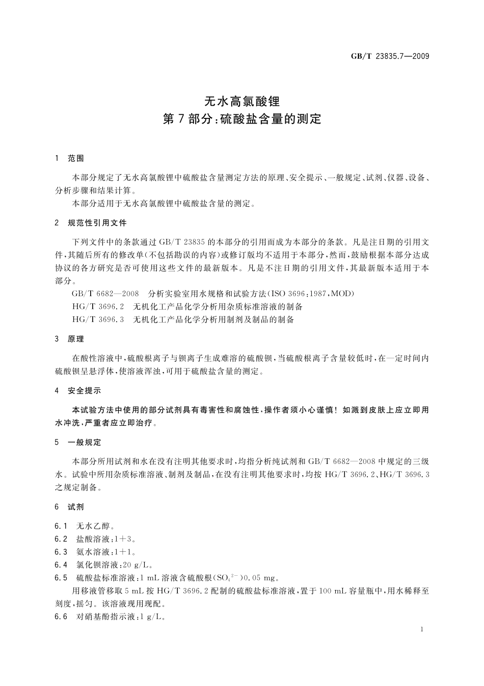 GB／T 23835.7-2009 无水高氯酸锂 第7部分：硫酸盐含量的测定.pdf_第3页