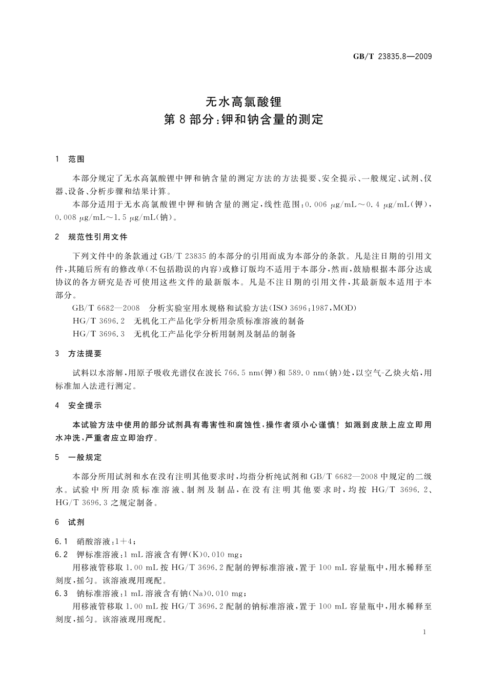 GB／T 23835.8-2009 无水高氯酸锂 第8部分：钾和钠含量的测定.pdf_第3页
