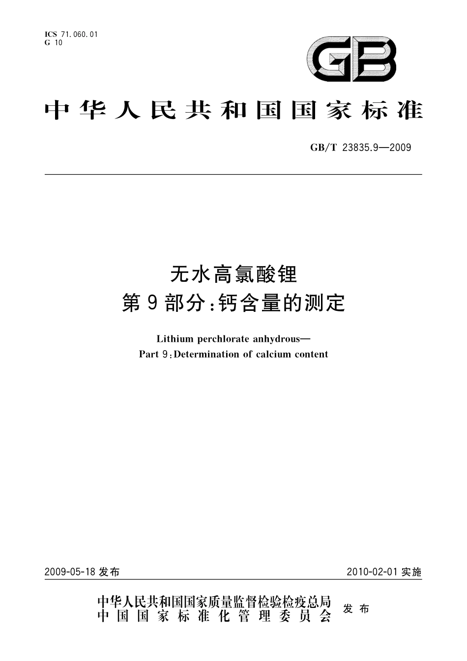 GB／T 23835.9-2009 无水高氯酸锂 第9部分：钙含量的测定.pdf_第1页