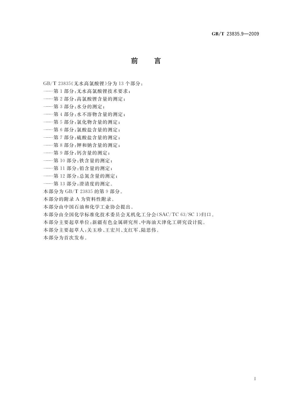 GB／T 23835.9-2009 无水高氯酸锂 第9部分：钙含量的测定.pdf_第2页