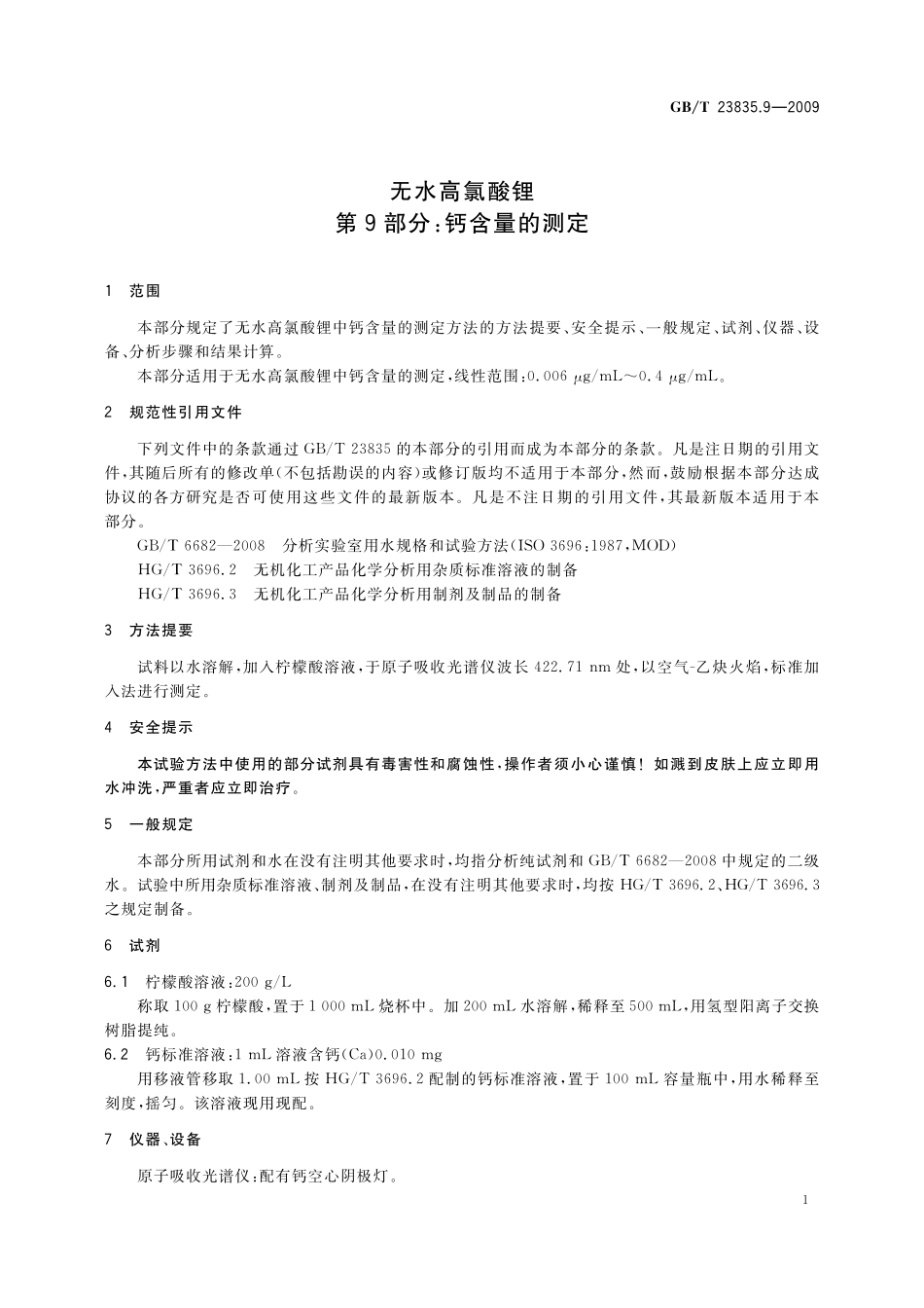 GB／T 23835.9-2009 无水高氯酸锂 第9部分：钙含量的测定.pdf_第3页
