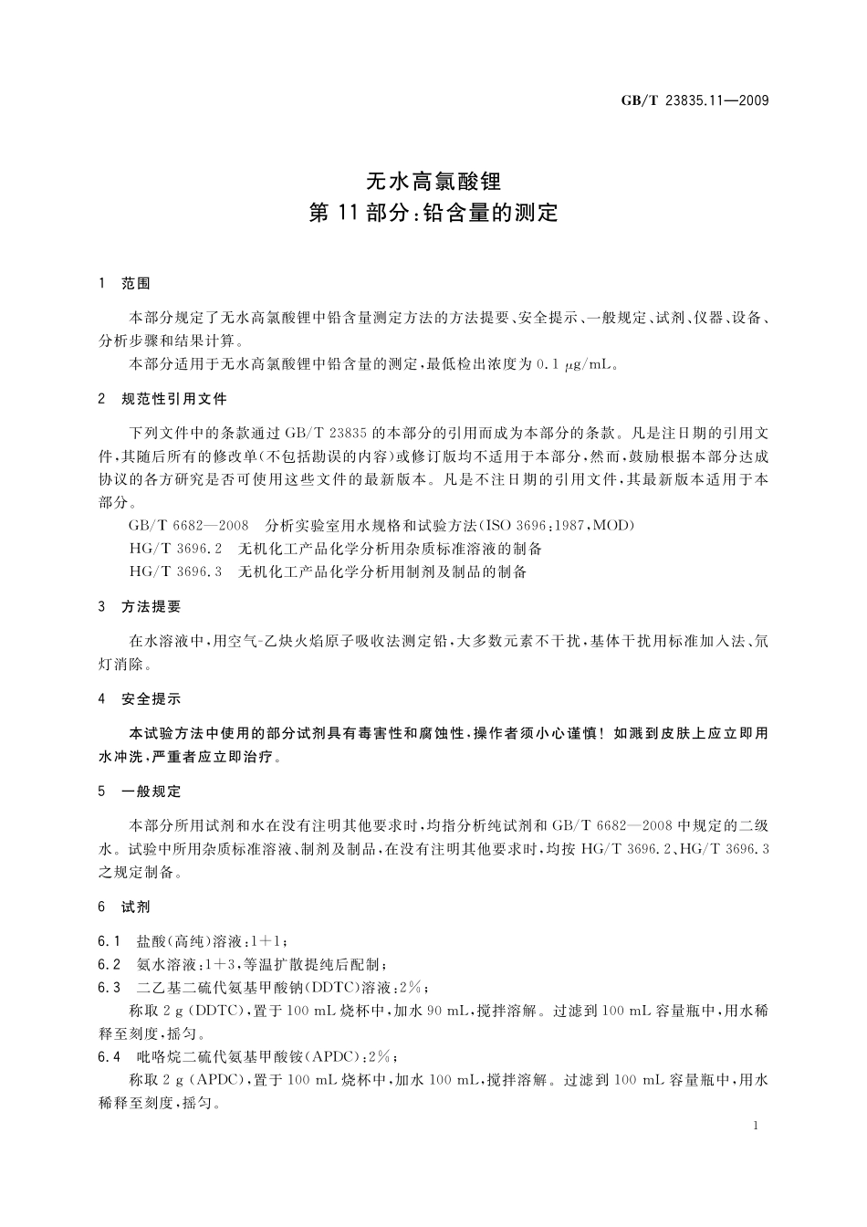 GB／T 23835.11-2009 无水高氯酸锂 第11部分：铅含量的测定.pdf_第3页