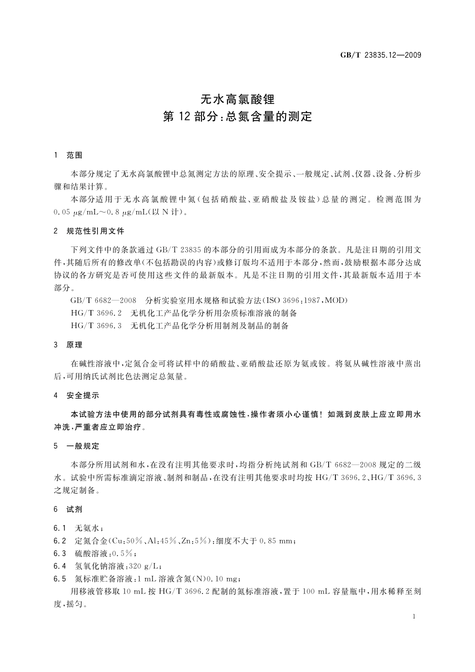 GB／T 23835.12-2009 无水高氯酸锂 第12部分：总氮含量测定.pdf_第3页