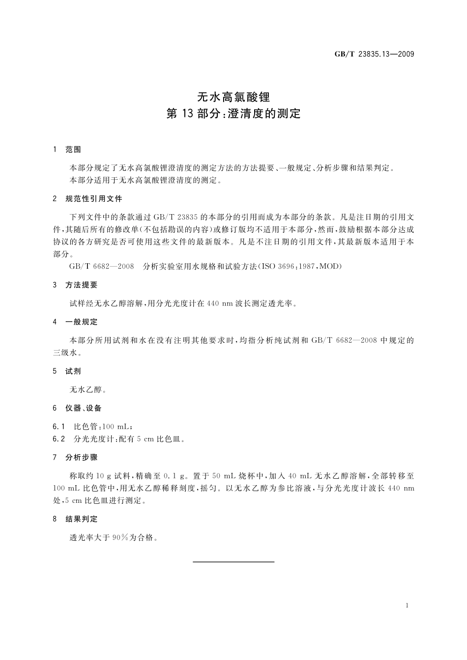 GB／T 23835.13-2009 无水高氯酸锂 第13部分：澄清度的测定.pdf_第3页