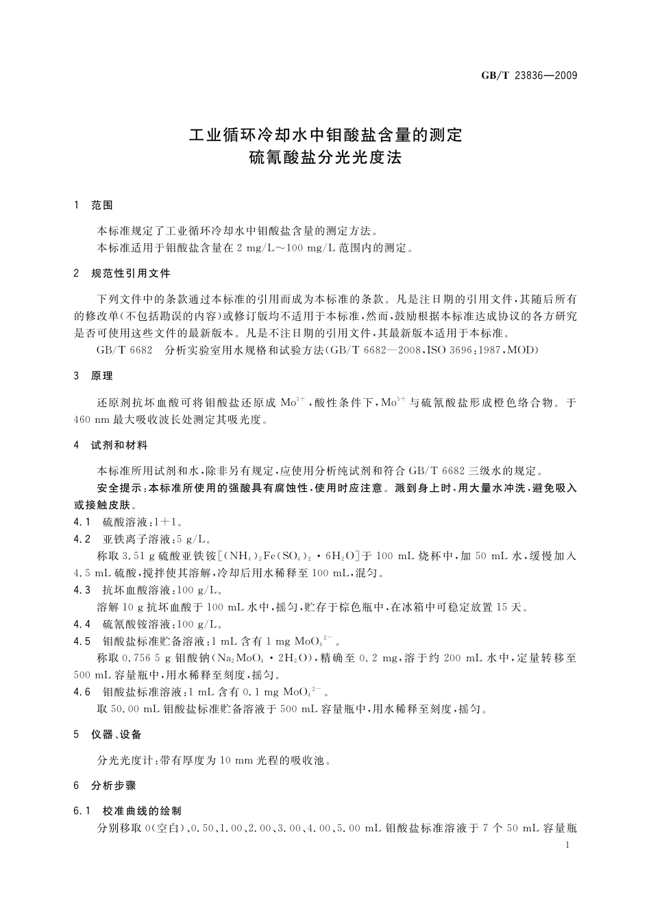 GB/T 23836-2009 工业循环冷却水中钼酸盐含量的测定 硫氰酸盐分光光度法.pdf_第3页