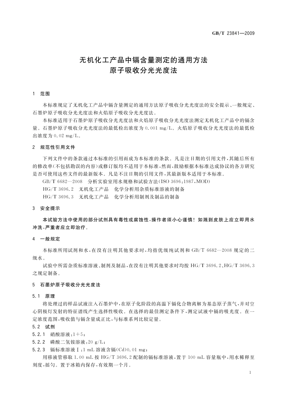 GB／T 23841-2009 无机化工产品中镉含量测定的通用方法 原子吸收分光光度法.pdf_第3页