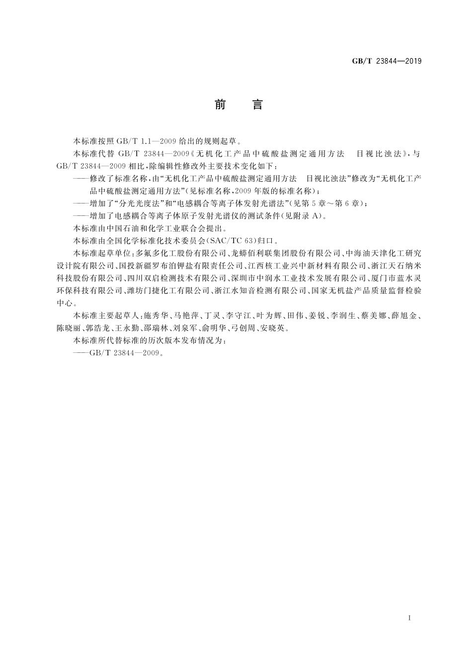 GB／T 23844-2019 无机化工产品中硫酸盐测定通用方法.pdf_第2页