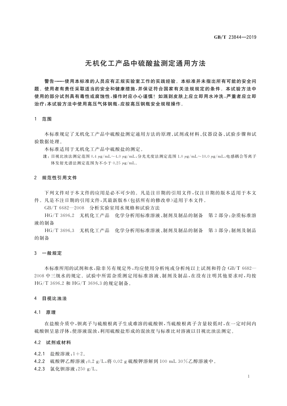 GB／T 23844-2019 无机化工产品中硫酸盐测定通用方法.pdf_第3页