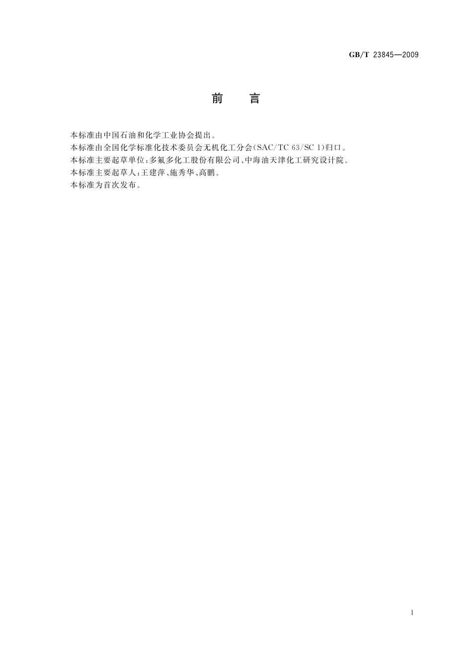 GB／T 23845-2009 无机化工产品中溴化物测定通用方法.pdf_第2页