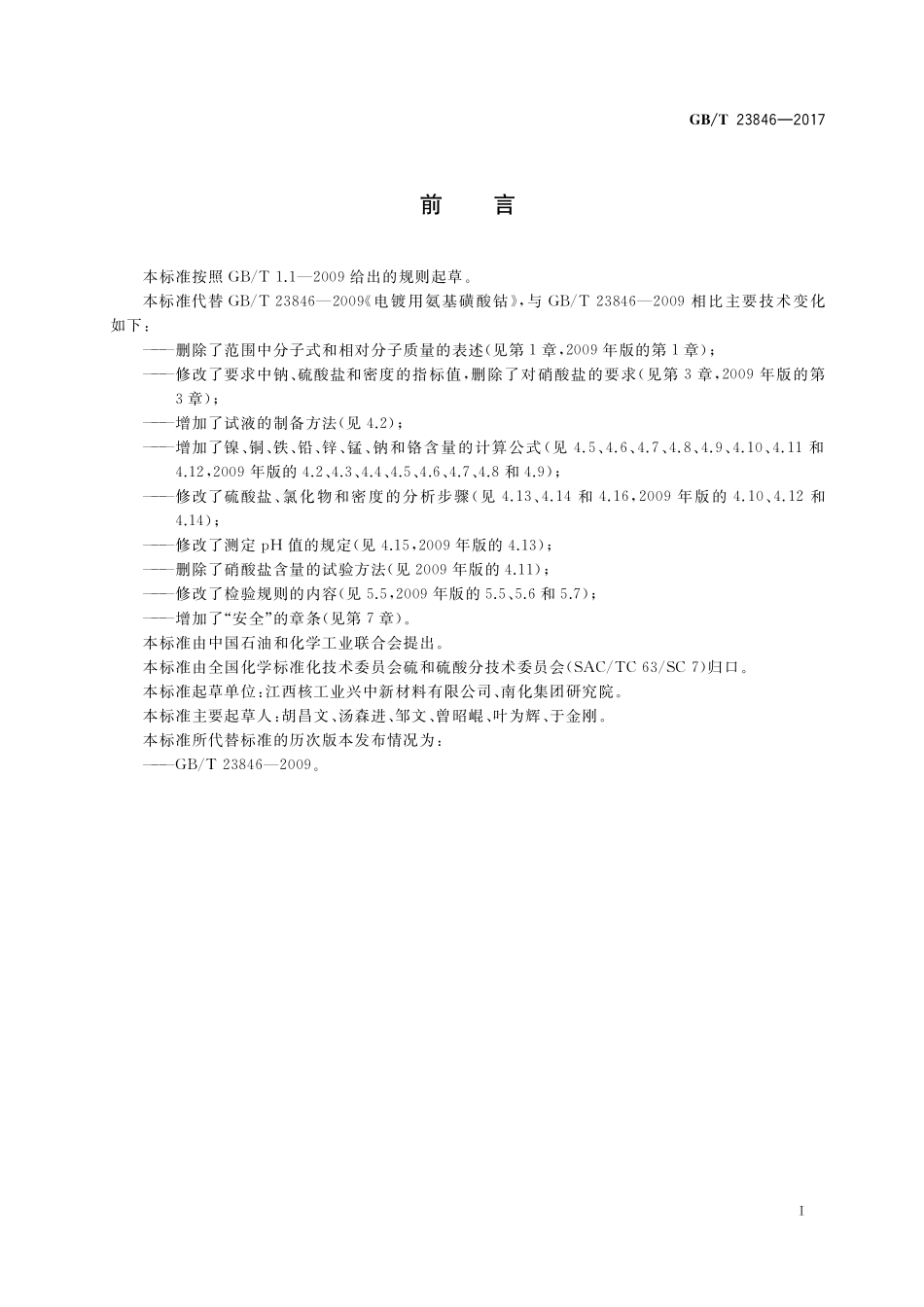 GB／T 23846-2017 电镀用氨基磺酸钴.pdf_第2页