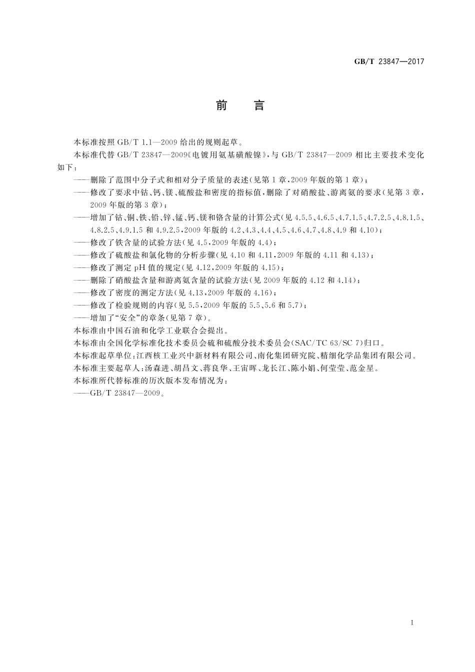 GB／T 23847-2017 电镀用氨基磺酸镍.pdf_第3页