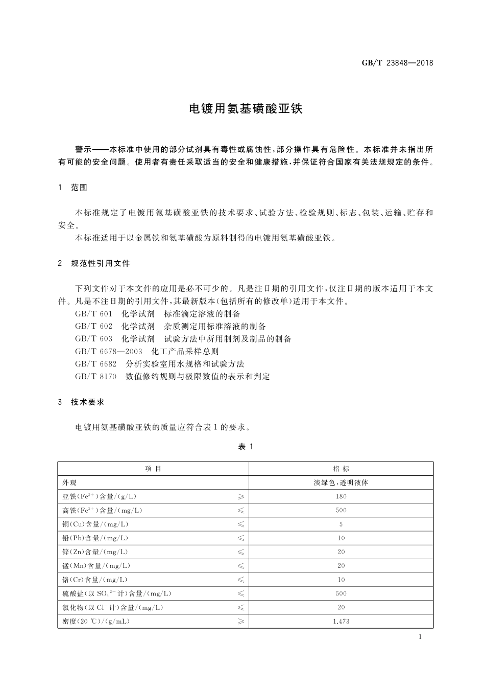 GB／T 23848-2018 电镀用氨基磺酸亚铁.pdf_第3页