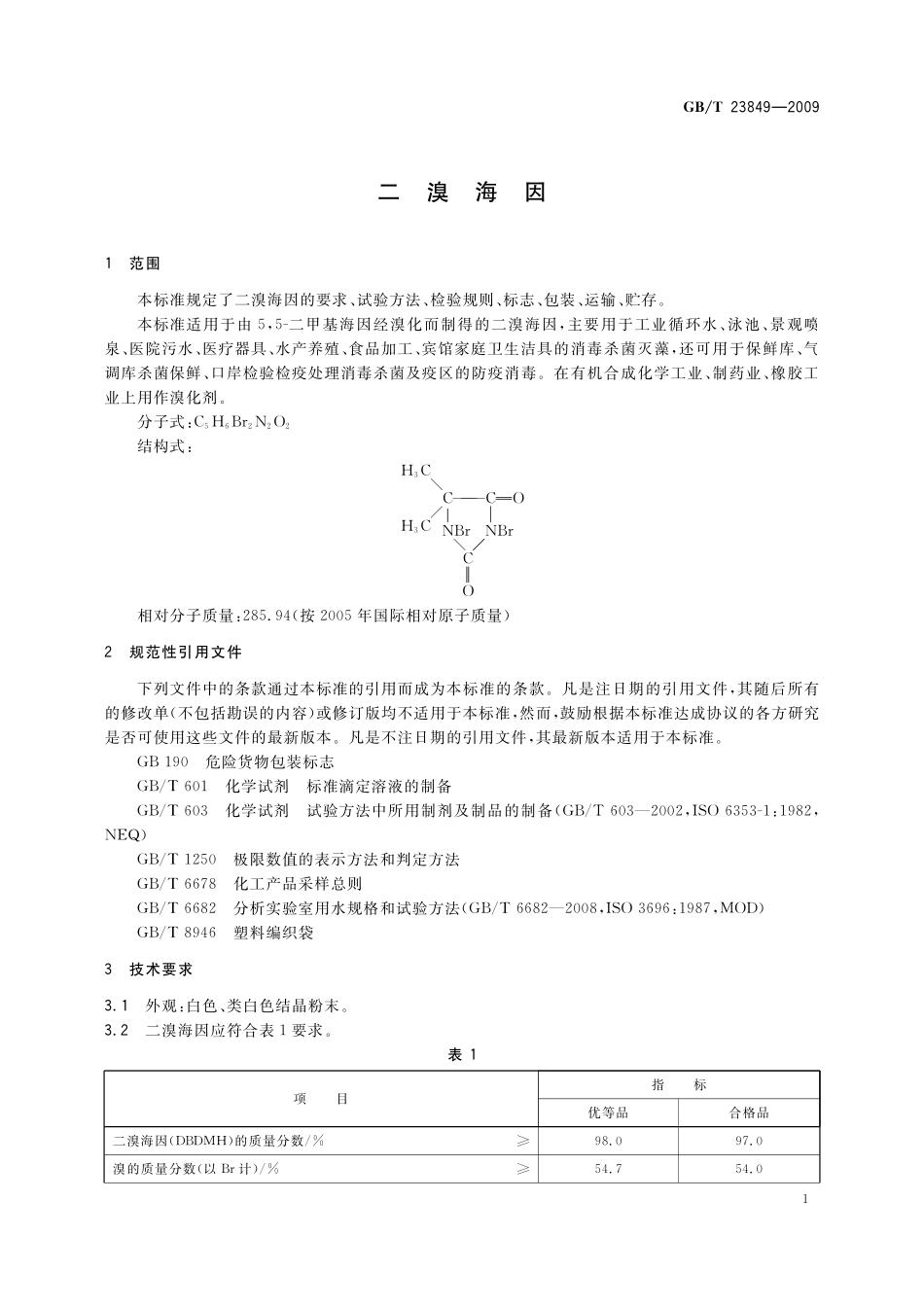 GB／T 23849-2009 二溴海因.pdf_第3页