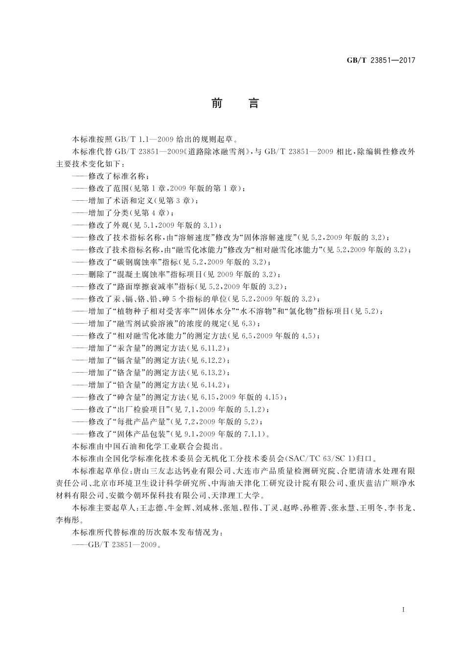 GB／T 23851-2017 融雪剂.pdf_第2页