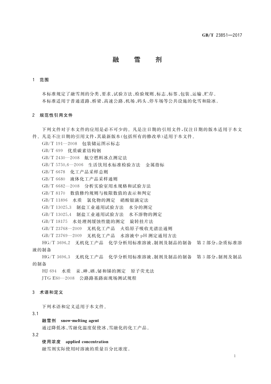 GB／T 23851-2017 融雪剂.pdf_第3页