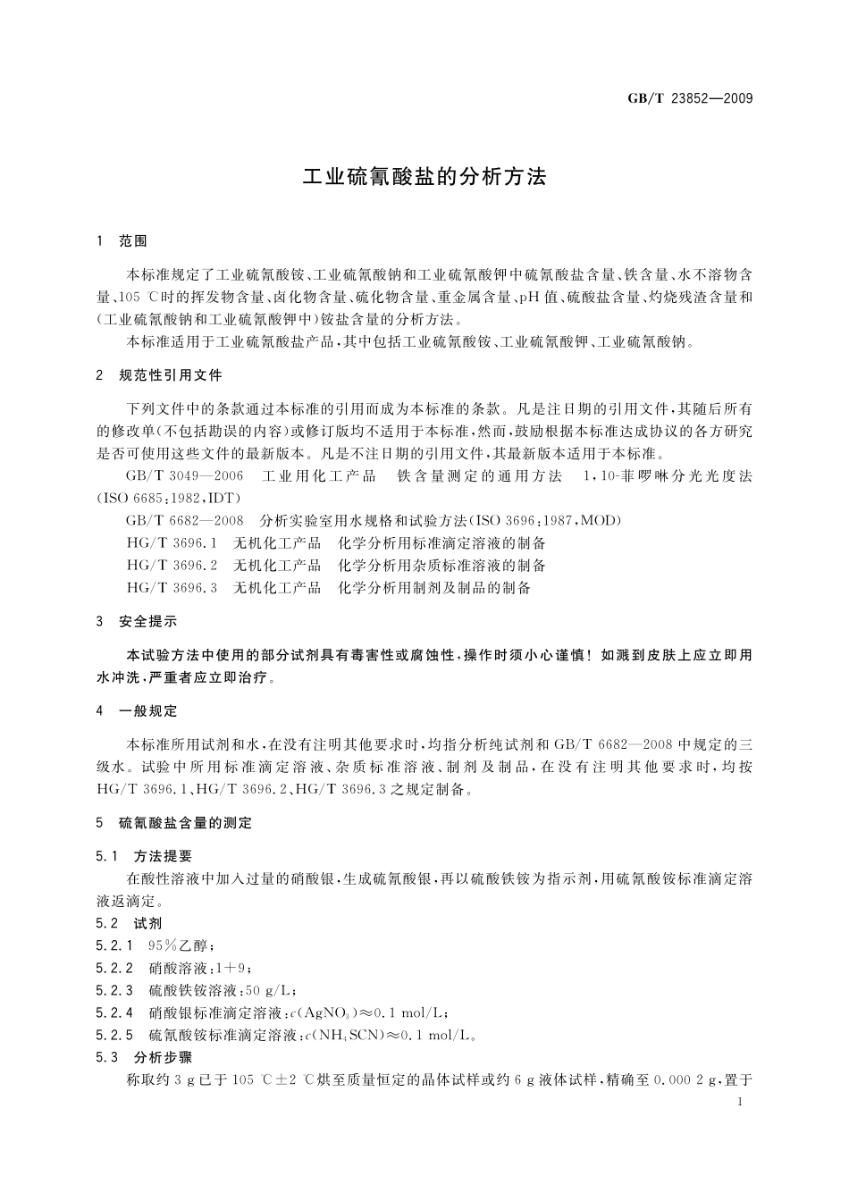 GB／T 23852-2009 工业硫氰酸盐的分析方法.pdf_第3页