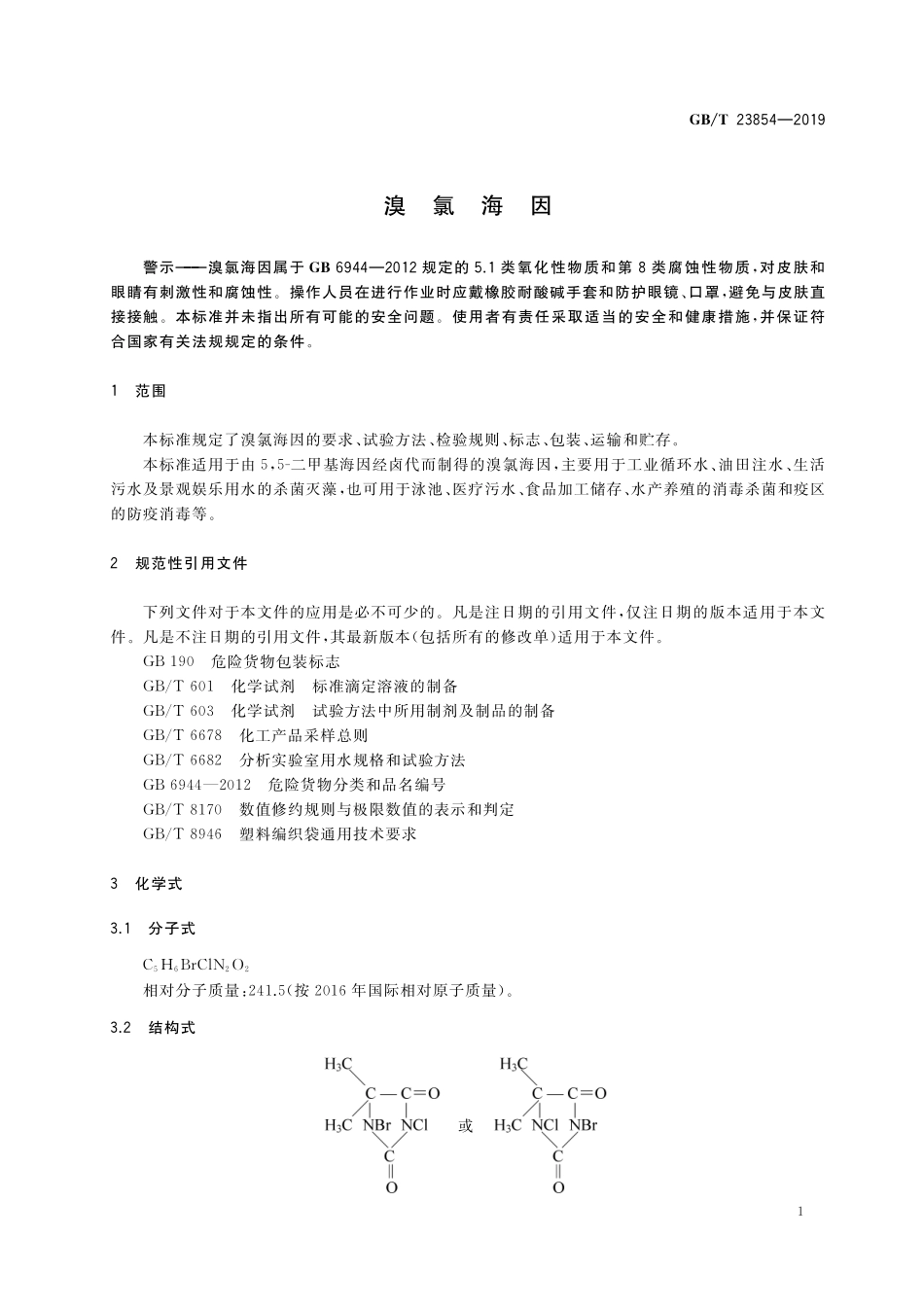 GB／T 23854-2019 溴氯海因.pdf_第3页