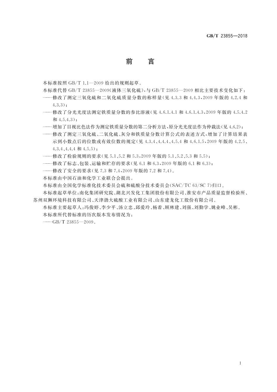 GB/T 23855-2018 液体三氧化硫.pdf_第2页