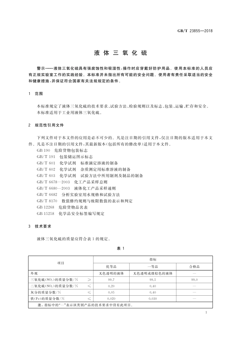 GB/T 23855-2018 液体三氧化硫.pdf_第3页