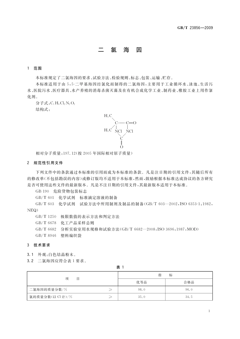 GB／T 23856-2009 二氯海因.pdf_第3页
