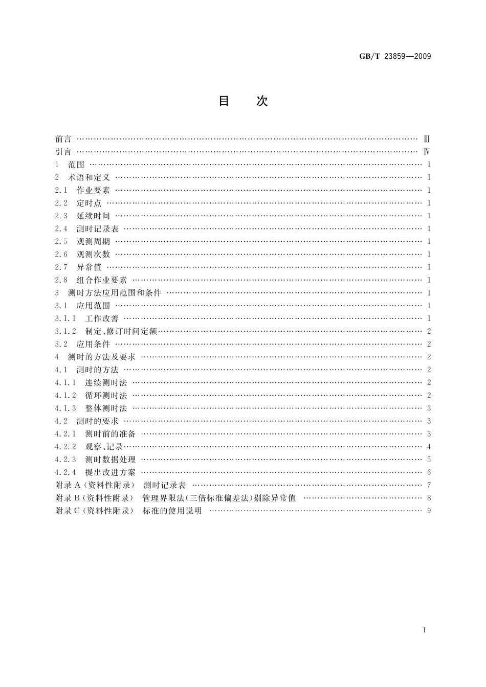 GB／T 23859-2009 劳动定额测时方法.pdf_第2页