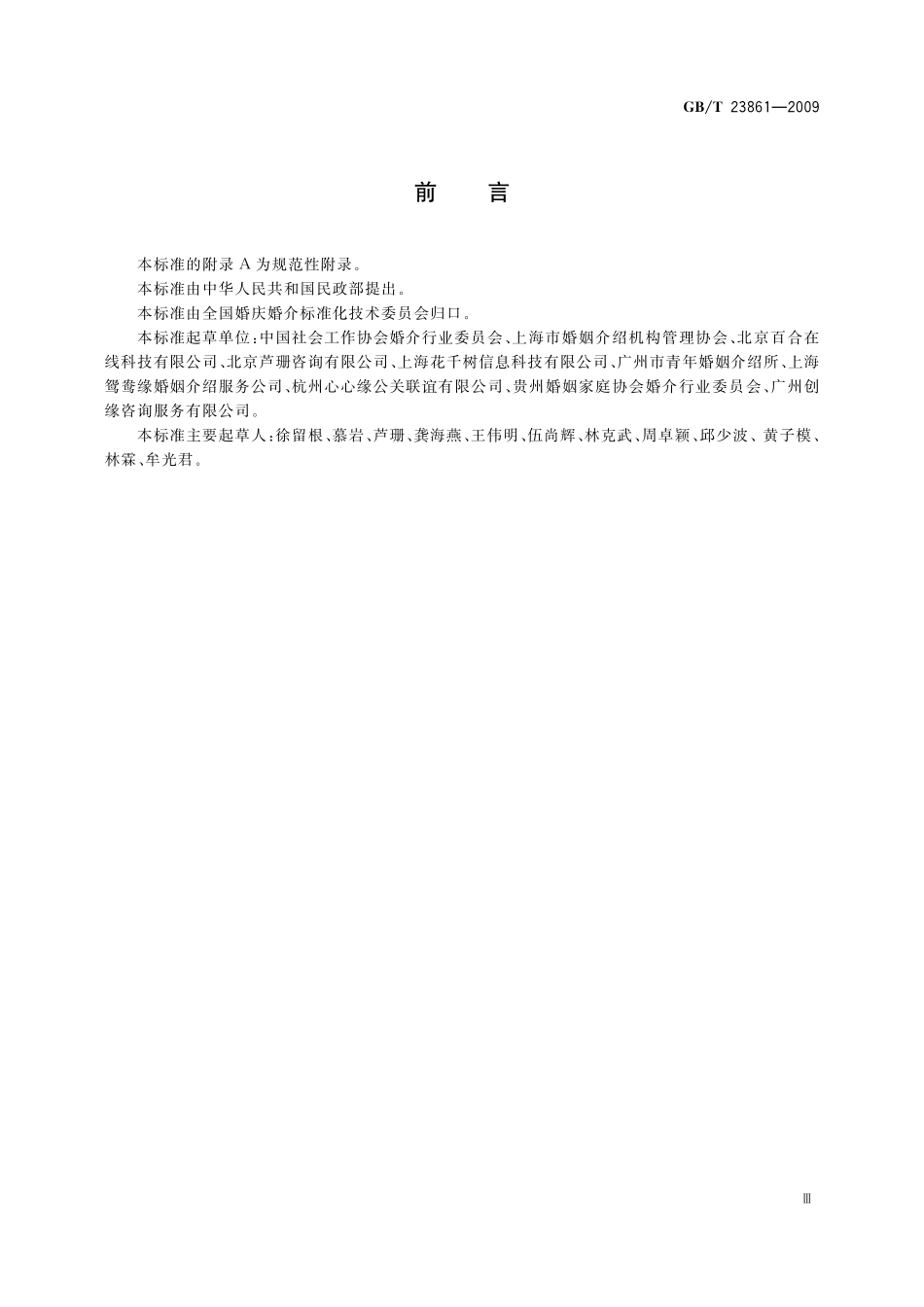 GB/T 23861-2009 婚姻介绍服务.pdf_第3页