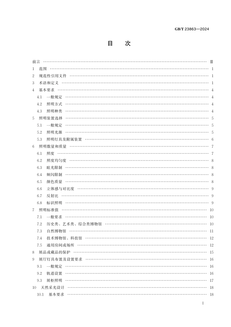 GB/T 23863-2024 博物馆照明设计规范.pdf_第3页