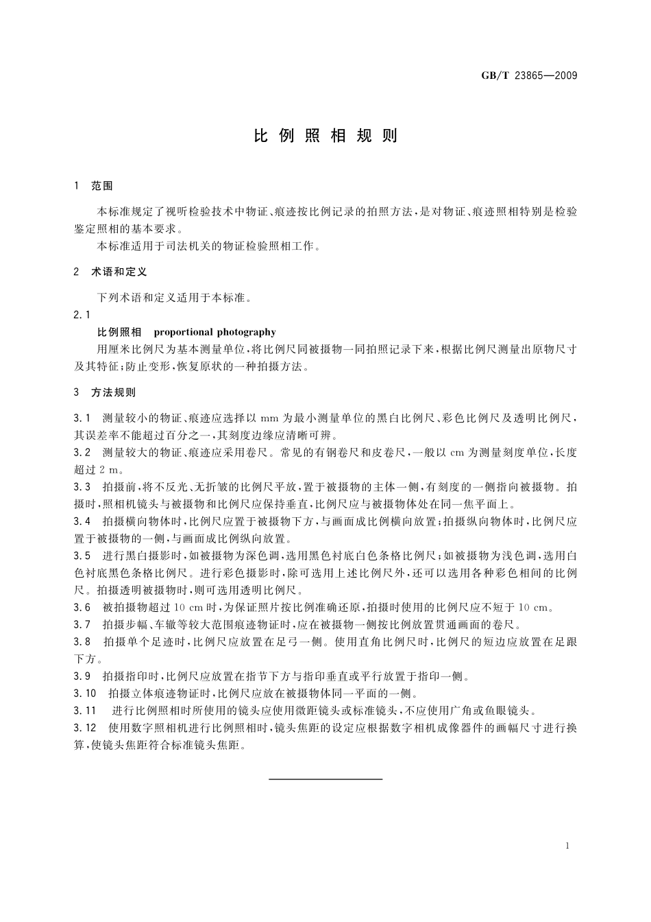 GB／T 23865-2009 比例照相规则.pdf_第3页