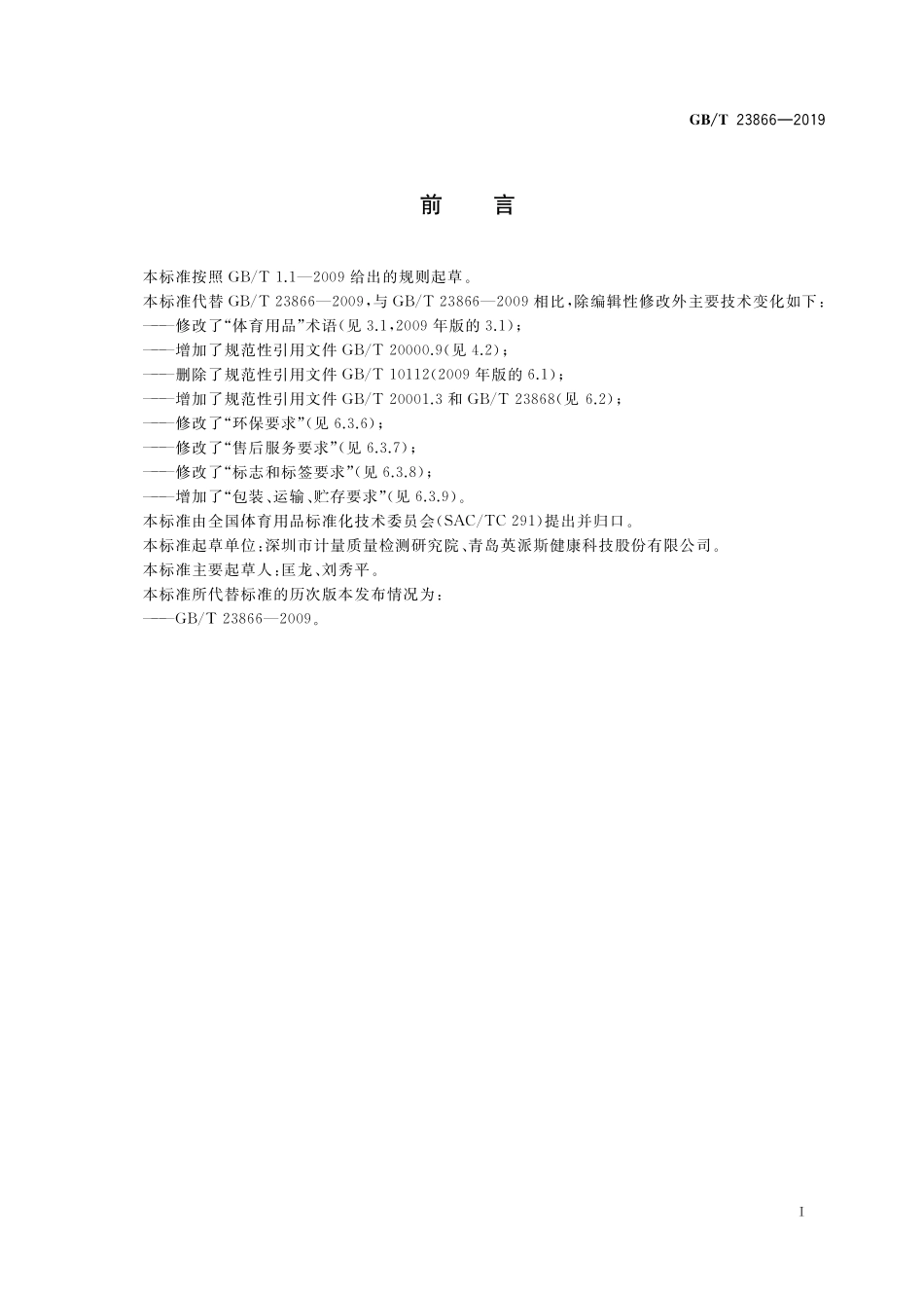 GB／T 23866-2019 体育用品标准编写要求.pdf_第2页