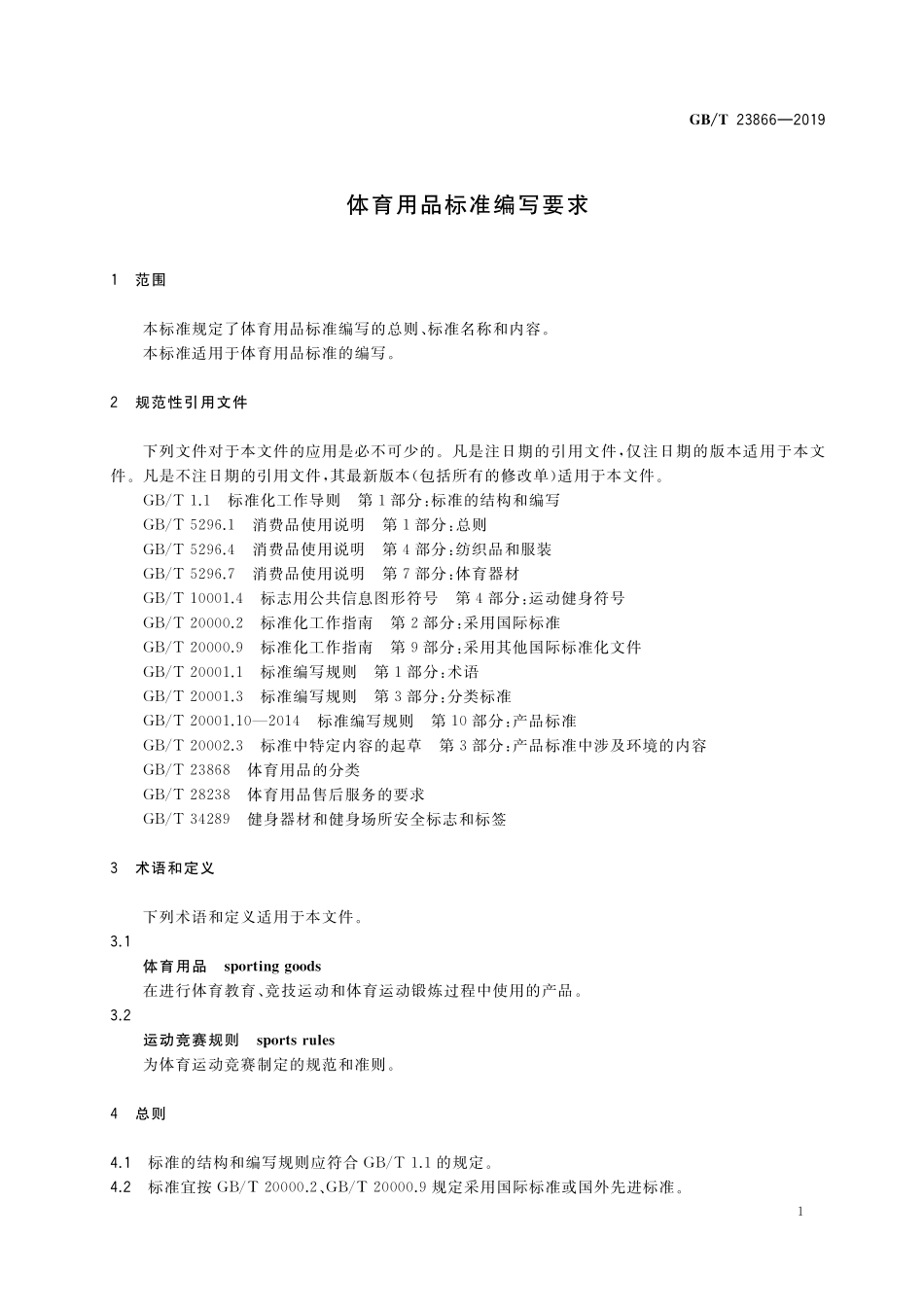 GB／T 23866-2019 体育用品标准编写要求.pdf_第3页