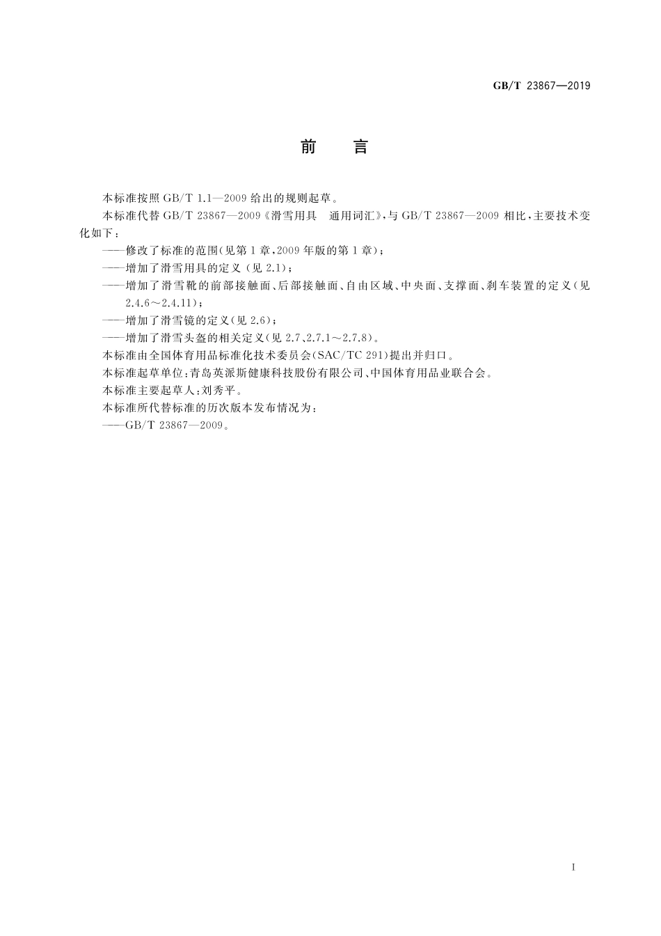 GB／T 23867-2019 滑雪用具 通用词汇.pdf_第2页