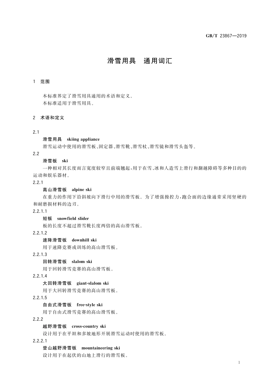 GB／T 23867-2019 滑雪用具 通用词汇.pdf_第3页