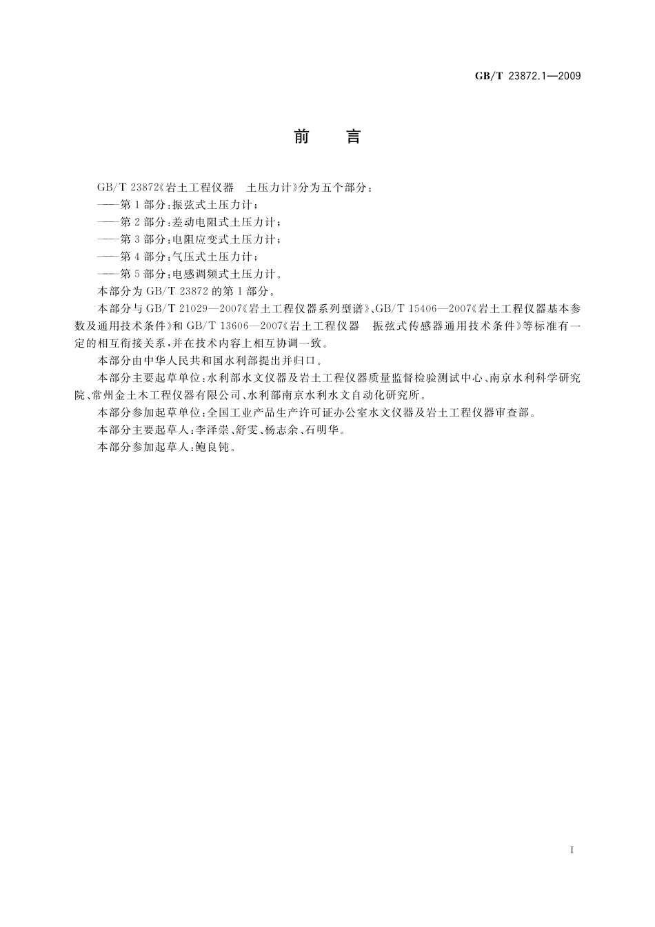 GB／T 23872.1-2009 岩土工程仪器 土压力计 第1部分：振弦式土压力计.pdf_第2页