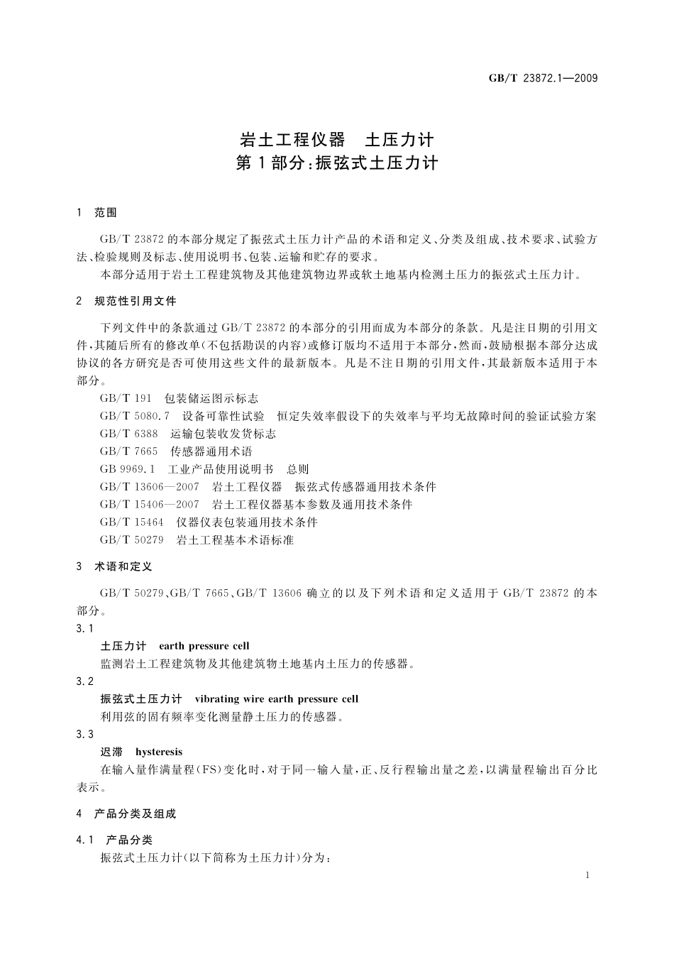 GB／T 23872.1-2009 岩土工程仪器 土压力计 第1部分：振弦式土压力计.pdf_第3页