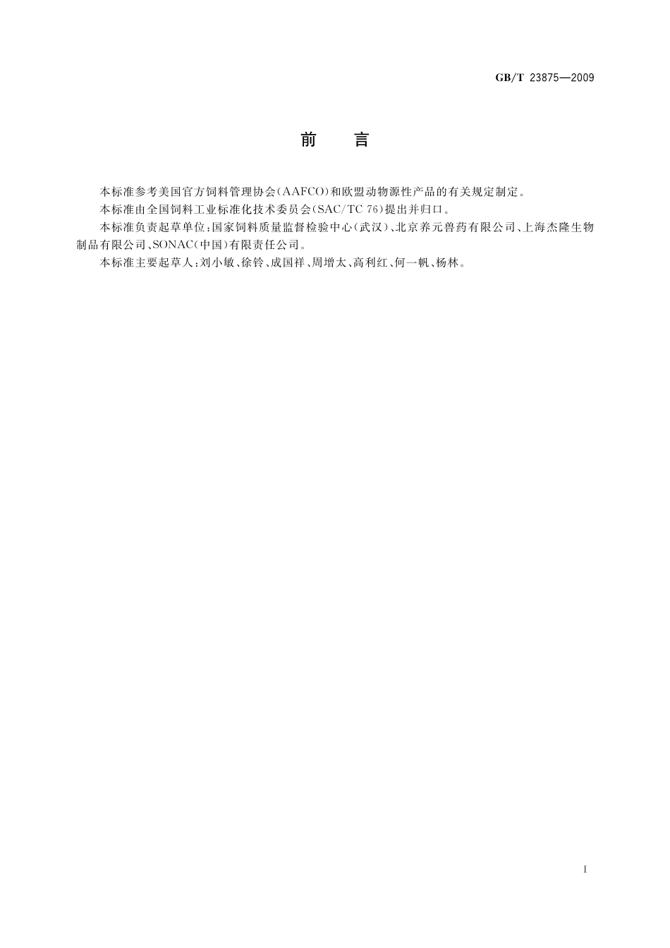 GB／T 23875-2009 饲料用喷雾干燥血球粉.pdf_第2页