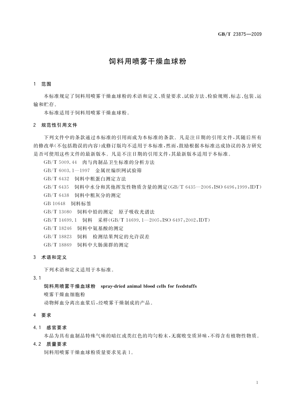 GB／T 23875-2009 饲料用喷雾干燥血球粉.pdf_第3页