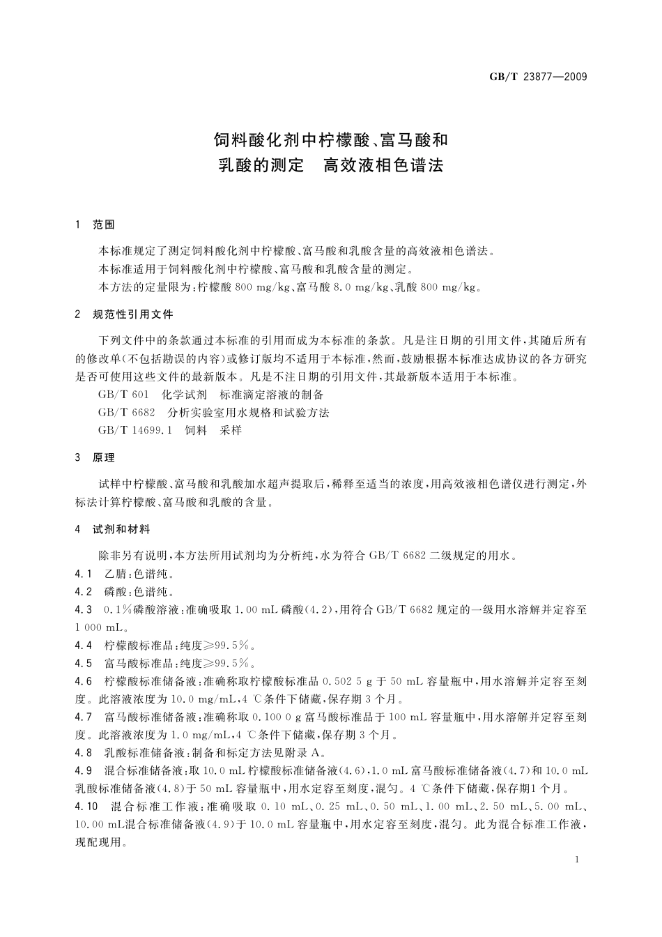 GB／T 23877-2009 饲料酸化剂中柠檬酸、富马酸和乳酸的测定 高效液相色谱法.pdf_第3页