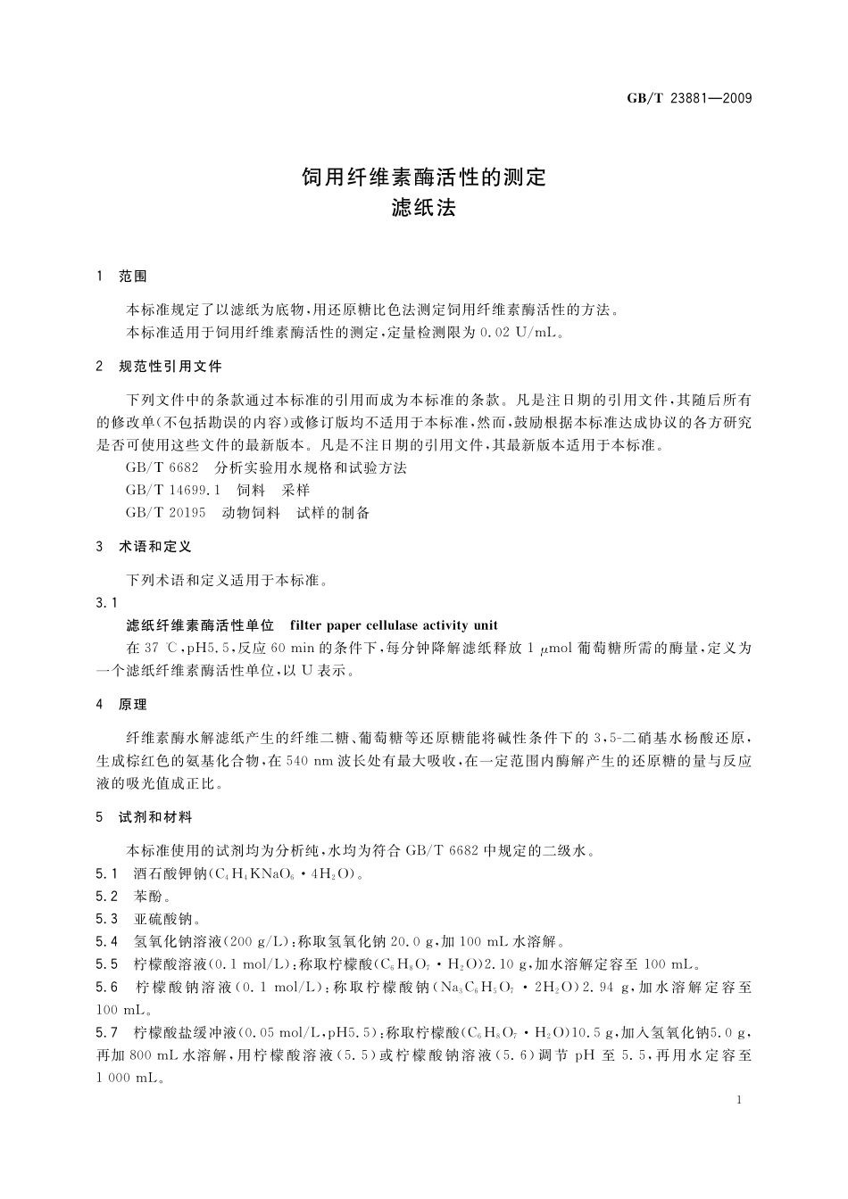 GB/T 23881-2009 饲用纤维素酶活性的测定 滤纸法.pdf_第3页