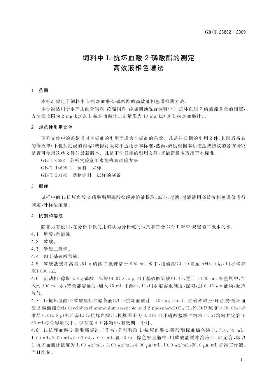 GB／T 23882-2009 饲料中L-抗坏血酸-2-磷酸酯的测定 高效液相色谱法.pdf_第3页