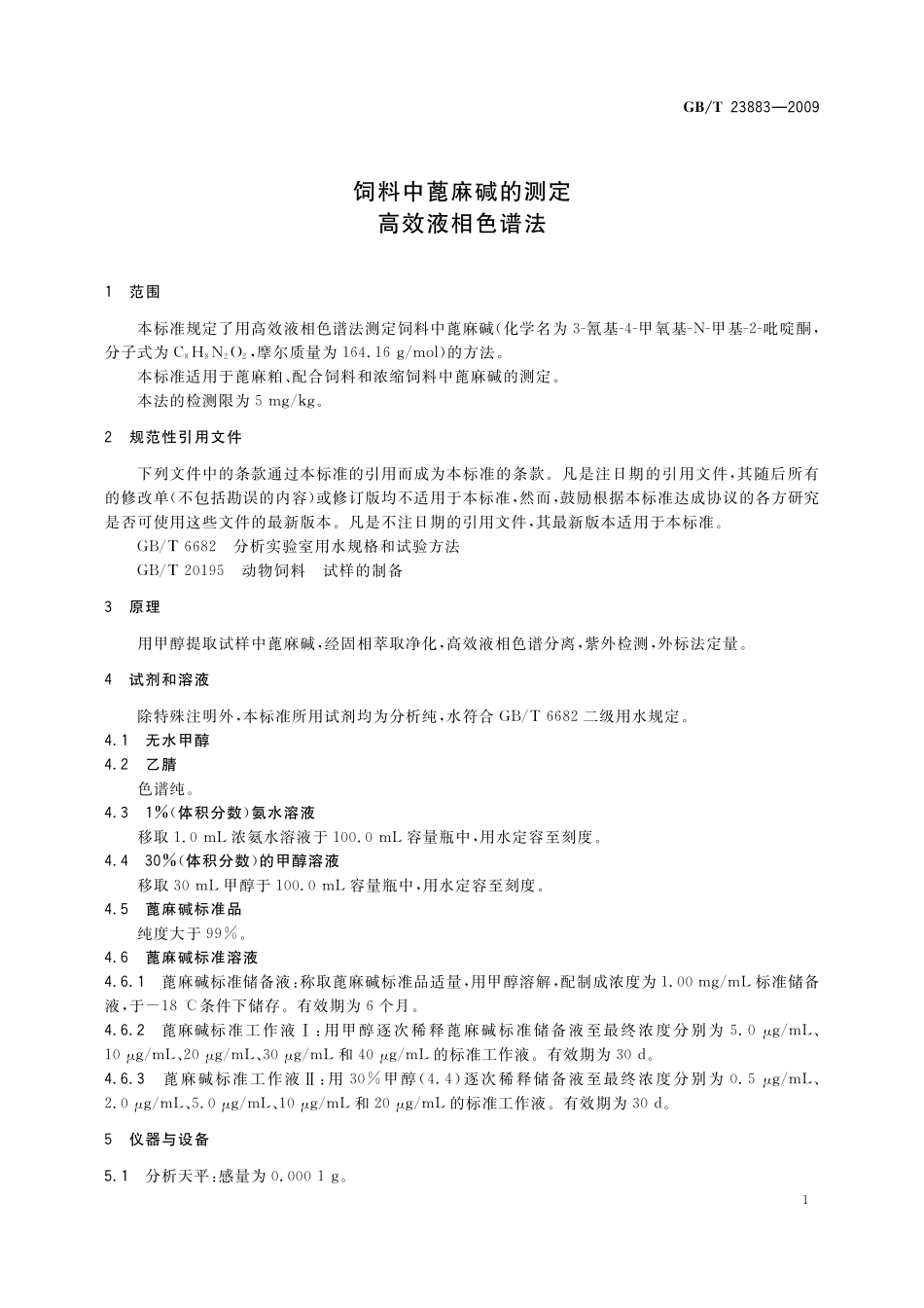GB/T 23883-2009 饲料中蓖麻碱的测定 高效液相色谱法.pdf_第3页