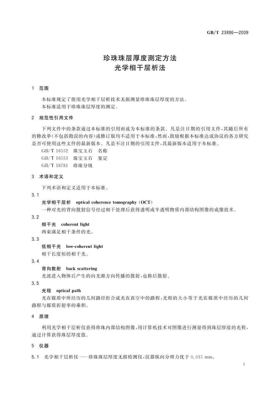 GB／T 23886-2009 珍珠珠层厚度测定方法 光学相干层析法.pdf_第3页