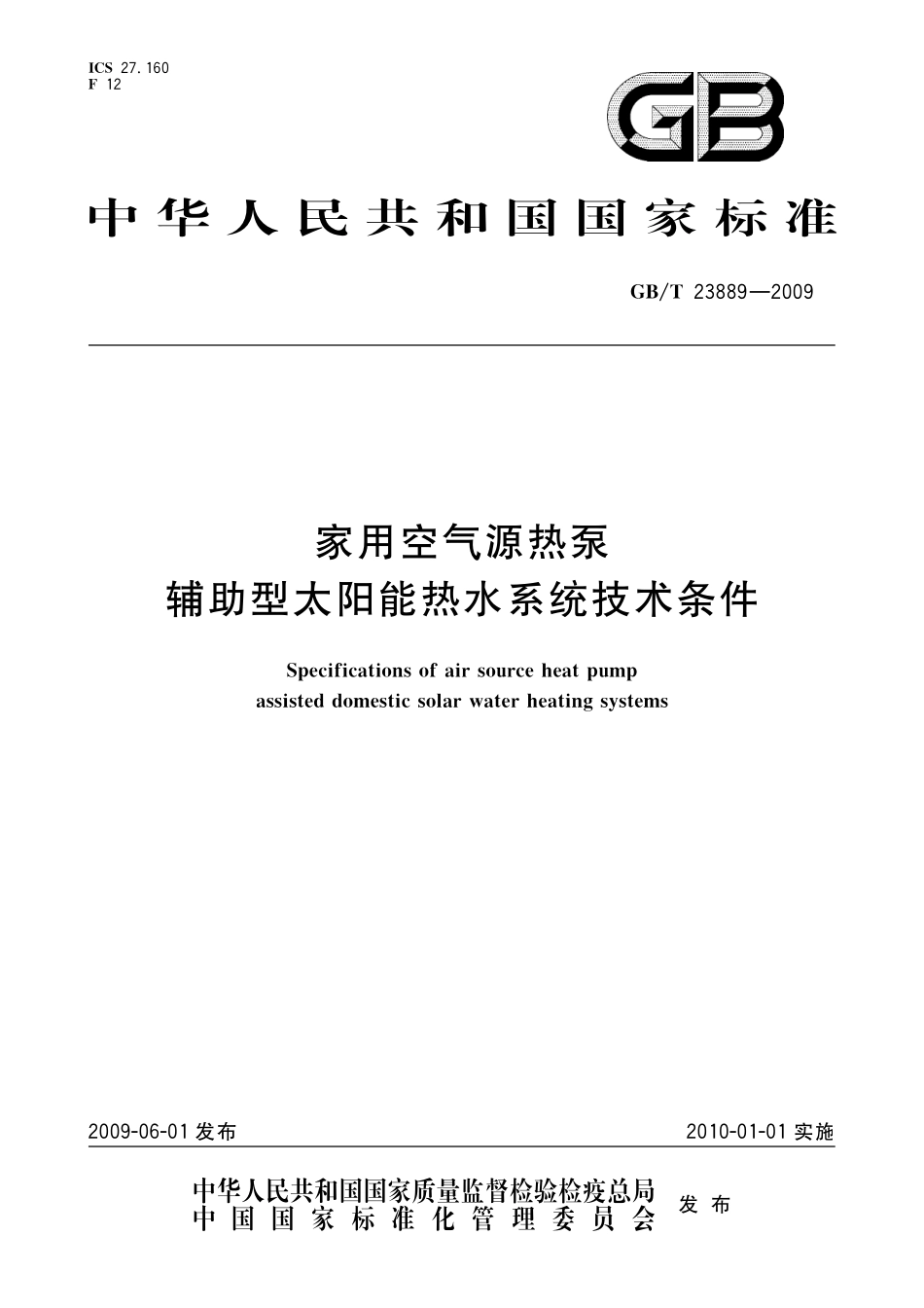 GB／T 23889-2009 家用空气源热泵辅助型太阳能热水系统技术条件.pdf_第1页