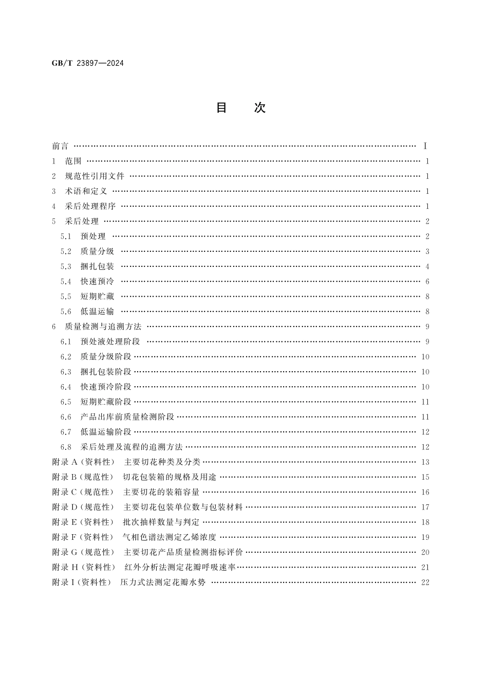GB／T 23897-2024 主要切花产品采后处理技术规程.pdf_第2页