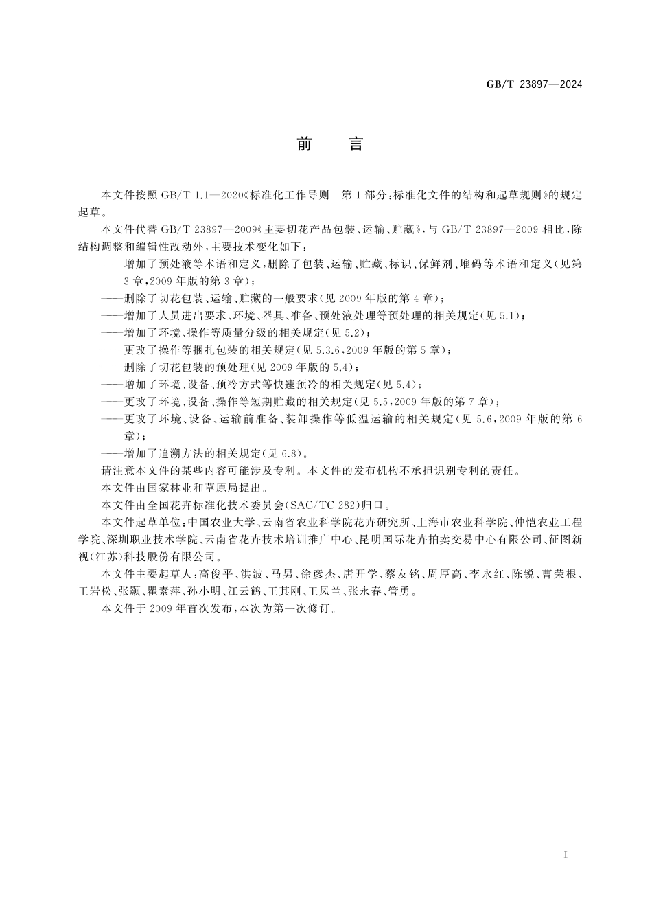 GB／T 23897-2024 主要切花产品采后处理技术规程.pdf_第3页